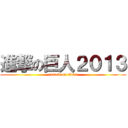 進撃の巨人２０１３ (attack on titan)