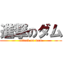 進撃のダム (attack on dam)