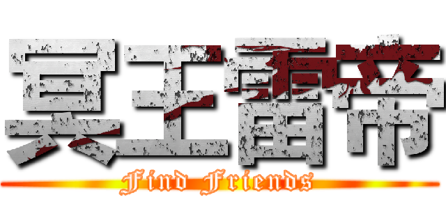 冥王雷帝 (Find Friends)