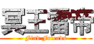 冥王雷帝 (Find Friends)