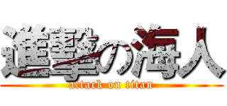 進擊の海人 (attack on titan)