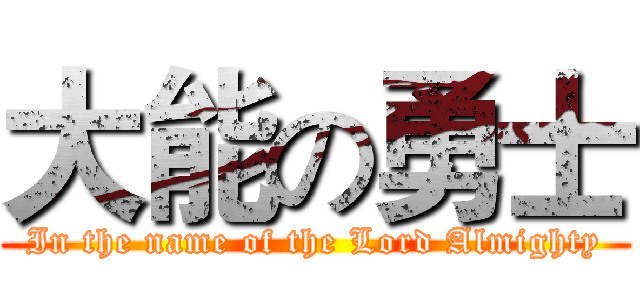 大能の勇士 (In the name of the Lord Almighty)