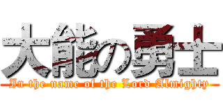 大能の勇士 (In the name of the Lord Almighty)