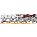 安安泥豪哦 (attack on titan)