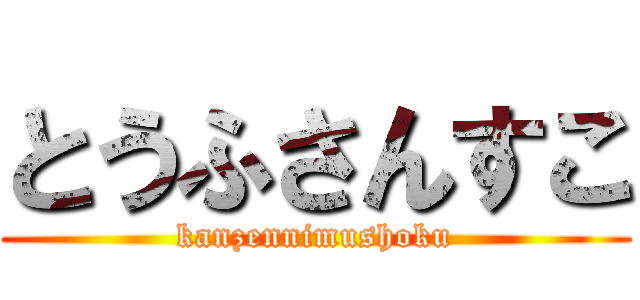 とうふさんすこ (kanzennimushoku)