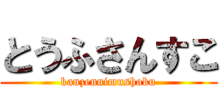 とうふさんすこ (kanzennimushoku)