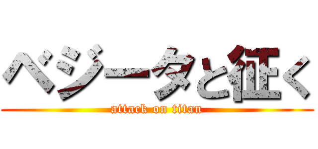 ベジータと征く (attack on titan)