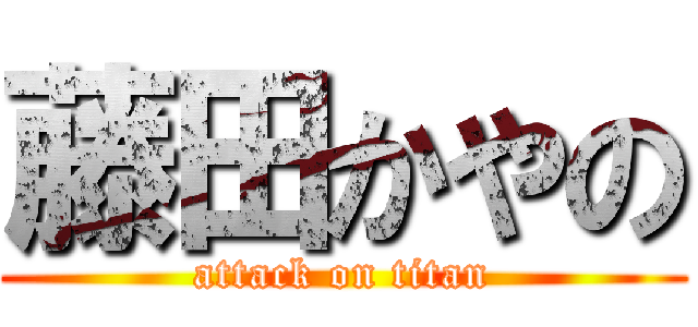 藤田かやの (attack on titan)