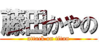 藤田かやの (attack on titan)