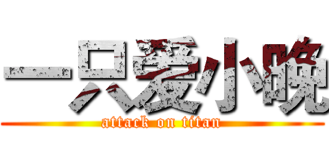 一只爱小晚 (attack on titan)