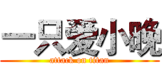 一只爱小晚 (attack on titan)