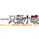 一只爱小晚 (attack on titan)