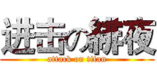 进击の緋夜 (attack on titan)