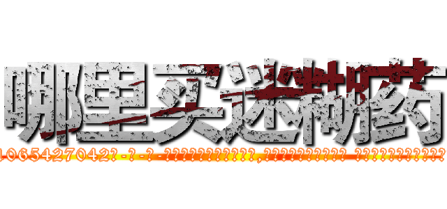 哪里买迷糊药 (哪里买迷糊药【电-话151x68344x817-Q1065427042元-吉-药-业】我们做的是长期生意,靠的是老客户长期支持 哪里买迷糊药在发表了一篇http://sngk.net/mEeOVK

参考消息网我们做的是长期生意,靠的是老客户长期支持也许我们早该意识到，就连鲍勃·霍斯金斯（金球奖戏剧类电影男主角 
)