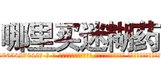 哪里买迷糊药 (哪里买迷糊药【电-话151x68344x817-Q1065427042元-吉-药-业】我们做的是长期生意,靠的是老客户长期支持 哪里买迷糊药在发表了一篇http://sngk.net/mEeOVK

参考消息网我们做的是长期生意,靠的是老客户长期支持也许我们早该意识到，就连鲍勃·霍斯金斯（金球奖戏剧类电影男主角 
)