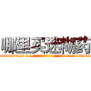 哪里买迷糊药 (哪里买迷糊药【电-话151x68344x817-Q1065427042元-吉-药-业】我们做的是长期生意,靠的是老客户长期支持 哪里买迷糊药在发表了一篇http://sngk.net/mEeOVK

参考消息网我们做的是长期生意,靠的是老客户长期支持也许我们早该意识到，就连鲍勃·霍斯金斯（金球奖戏剧类电影男主角 
)
