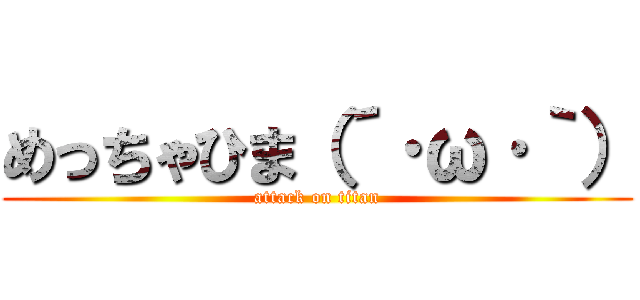 めっちゃひま（´·ω·｀） (attack on titan)