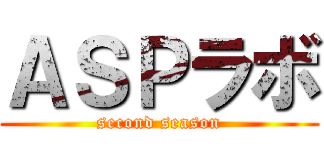 ＡＳＰラボ (second season)