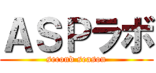 ＡＳＰラボ (second season)