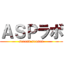 ＡＳＰラボ (second season)