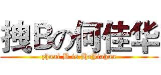 拽Ｂの何佳华 (zhuai B is HeJiahua)