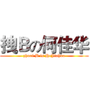 拽Ｂの何佳华 (zhuai B is HeJiahua)