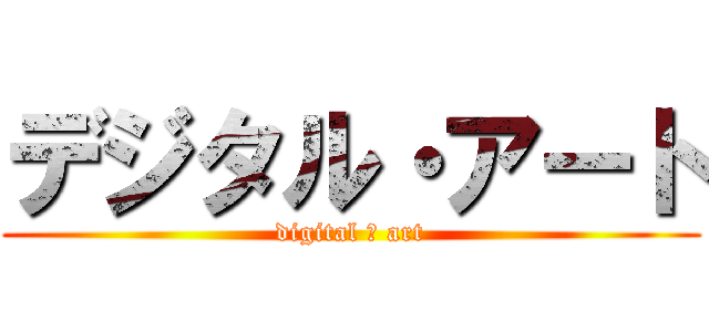 デジタル・アート (digital ＆ art)
