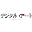 デジタル・アート (digital ＆ art)