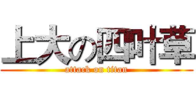 上大の四叶草 (attack on titan)