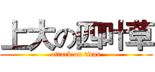 上大の四叶草 (attack on titan)