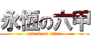 永恆の六甲 (attack on titan)