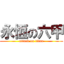 永恆の六甲 (attack on titan)