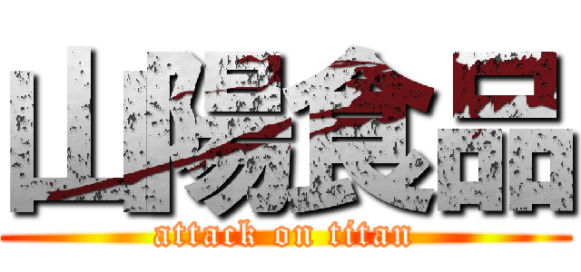 山陽食品 (attack on titan)
