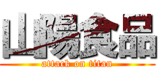 山陽食品 (attack on titan)