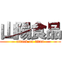 山陽食品 (attack on titan)