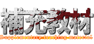 補充教材 (Supplementary teaching material)