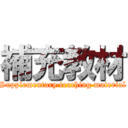 補充教材 (Supplementary teaching material)