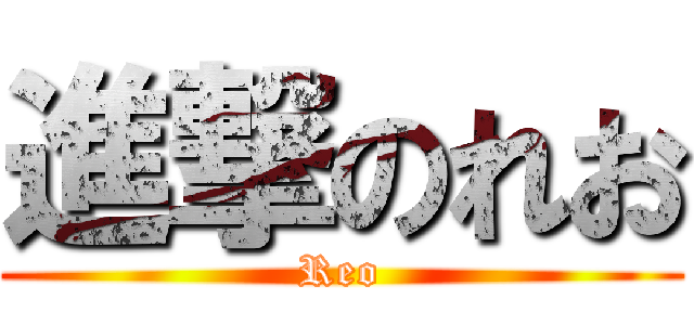 進撃のれお (Reo)