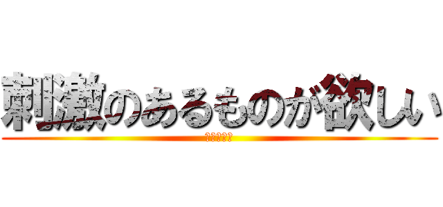 刺激のあるものが欲しい (進撃の三人)