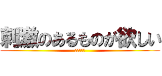 刺激のあるものが欲しい (進撃の三人)