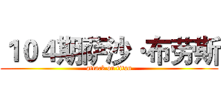 １０４期萨沙·布劳斯 (attack on titan)