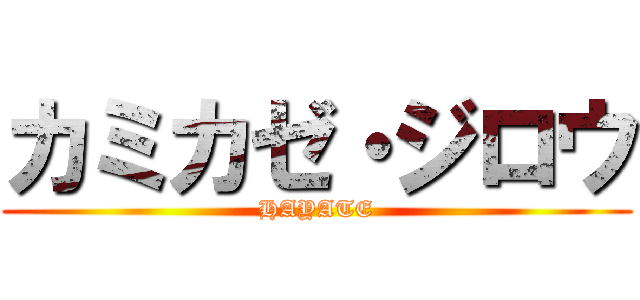 カミカゼ・ジロウ (HAYATE)