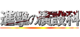 進擊の廣設科 ()