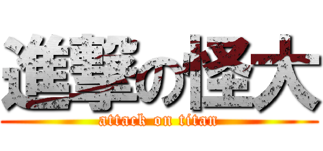 進撃の怪大 (attack on titan)