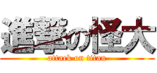 進撃の怪大 (attack on titan)