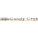 進撃のＣａｎｄｙ Ｃｒｕｓｈ Ｓａｇａ ()