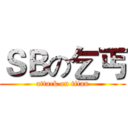 ＳＢの乞丐 (attack on titan)