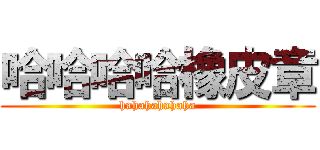 哈哈哈哈橡皮章 (hahahahahaha)