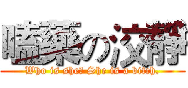 嗑藥の洨靜 (Who is she? She is a bitch.)