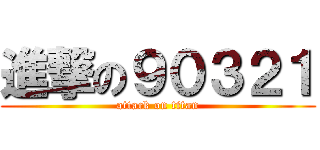 進撃の９０３２１ (attack on titan)